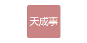 珠海天成事